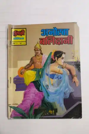 Anokha Balidaani