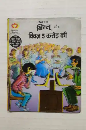 Billoo aur Quiz 5 Karod Ki
