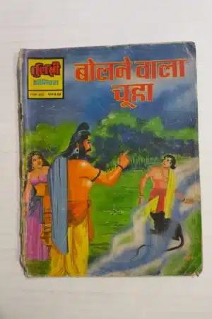 Bolne Wala Chuha