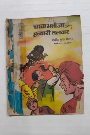Chacha Bhatija aur Hatyari Talwar