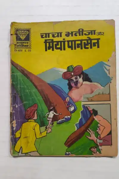 Chacha Bhatija aur Miyan Pansen