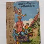 Chacha Bhatija aur Pani Ka Daitya