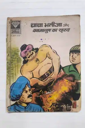Chacha Bhatija aur Vanmanush Ka Rehasya