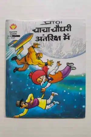 Chacha Chaudhary Antriksha Mein (MRP25)
