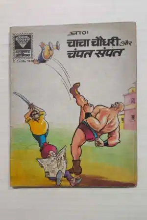 Chacha Chaudhary aur Champat Sampat