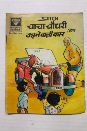 Chacha Chaudhary aur Udne Wali Car