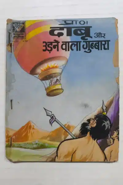 Daabu aur Udne Wala gubbara