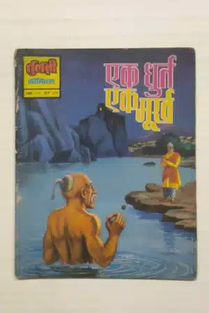 Ek Dhurt Ek Murkh