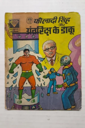 Fauladi Singh aur Antriksha Ke Daku