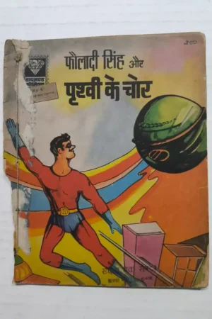 Fauladi Singh aur Prithvi Ke Chor