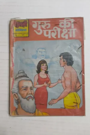 Guru Ki Pariksha