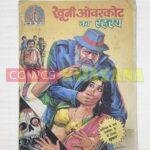 Khooni Overcoat Ka Rehasya