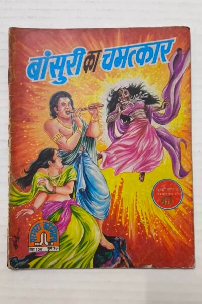 Bansuri Ka Chamatkar