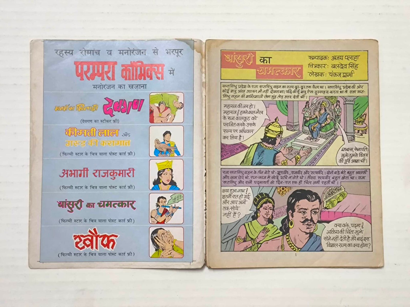 Bansuri Ka Chamatkar