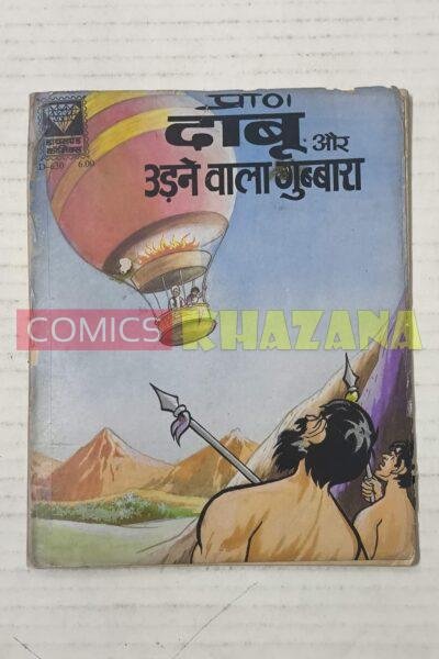 Daabu aur Udne Wala gubbara