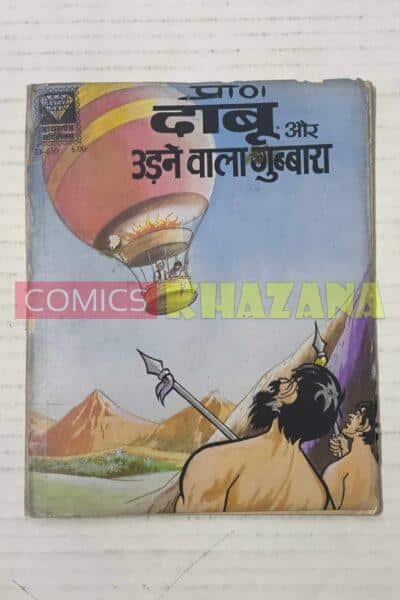 Daabu aur Udne Wala gubbara