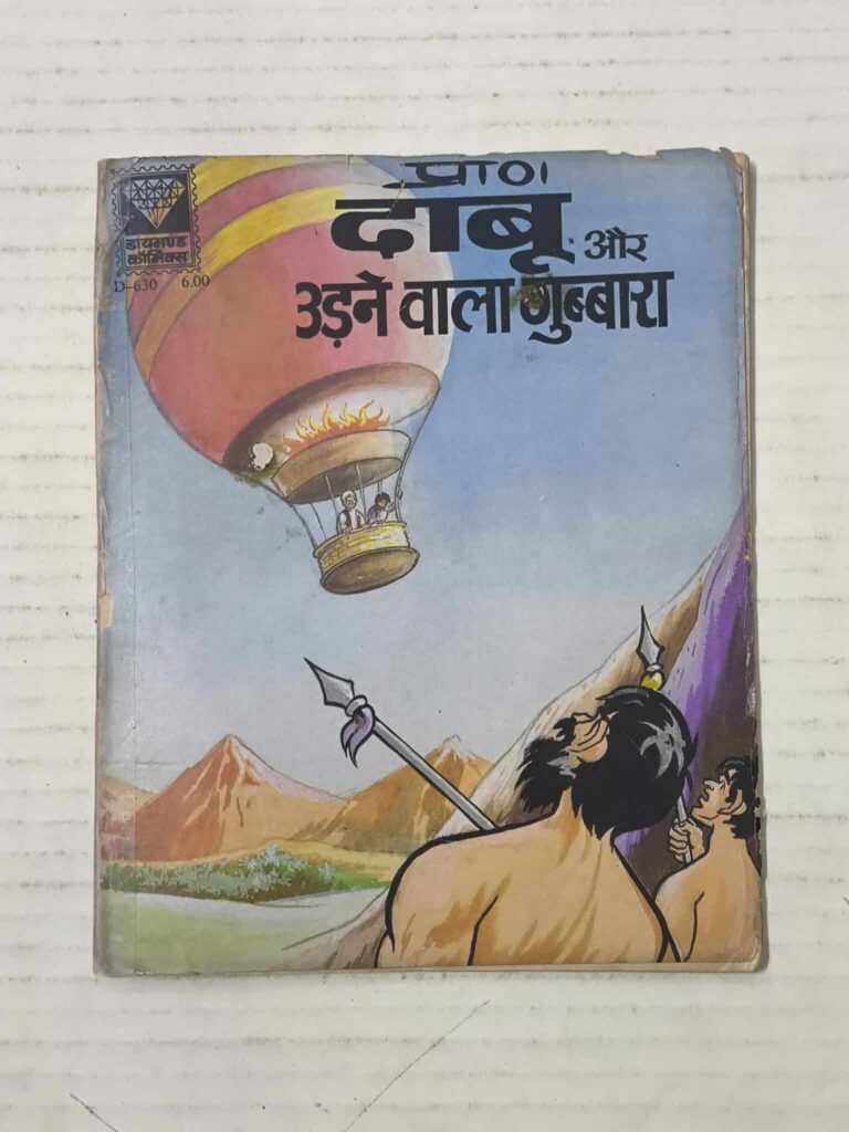 Daabu aur Udne Wala gubbara