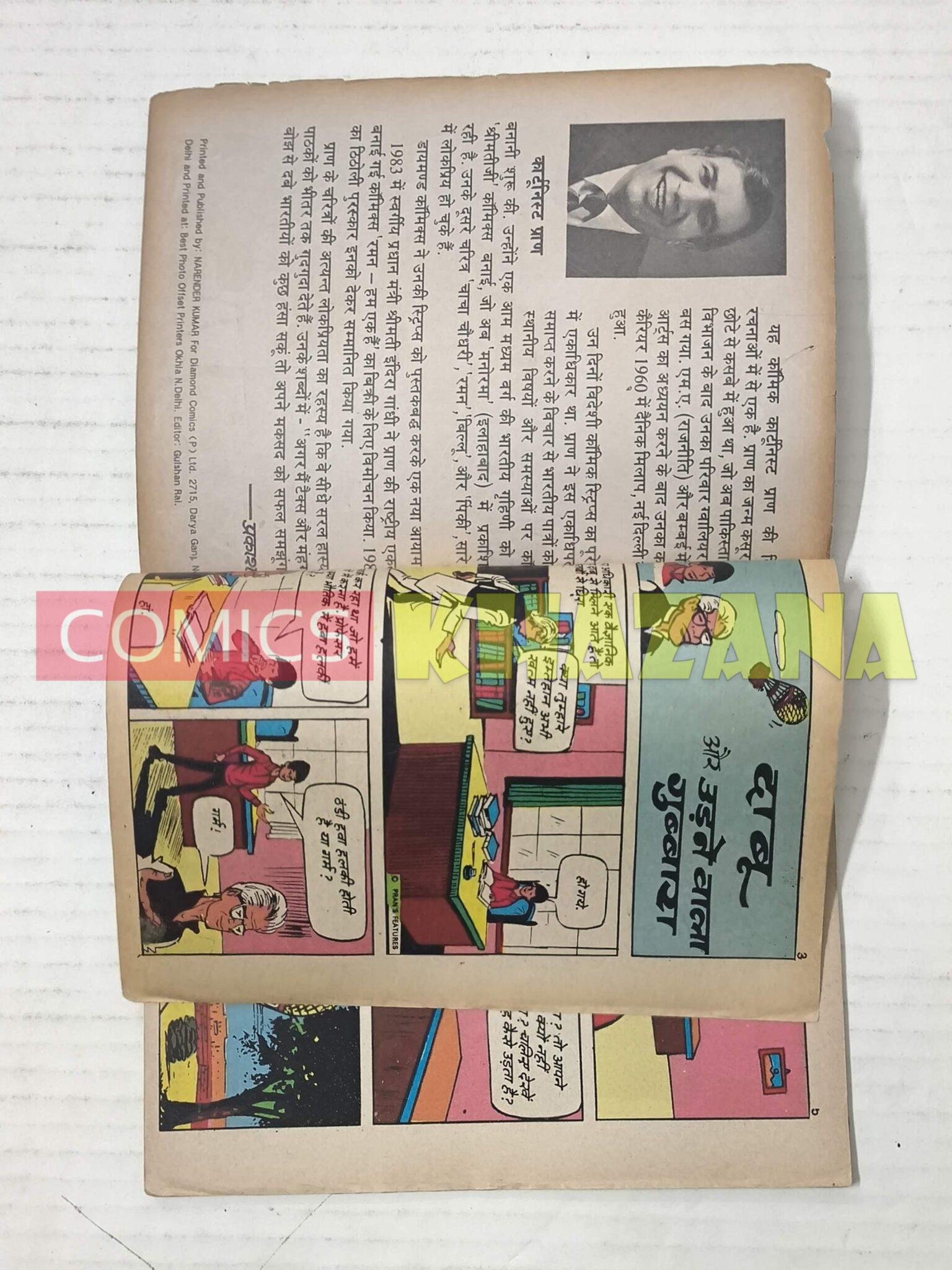 Daabu aur Udne Wala gubbara