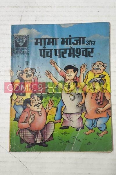 Mama Bhanja aur Panch Parmeshwar