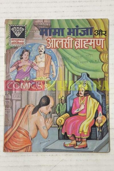 Mama Bhanja aur Aalsi Brahman