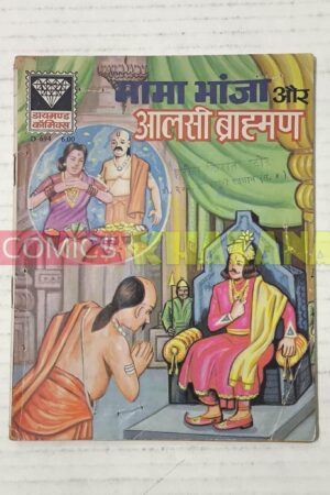 Mama Bhanja aur Aalsi Brahman