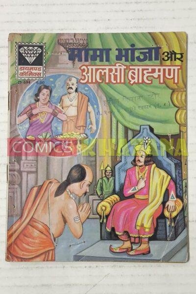 Mama Bhanja aur Aalsi Brahman