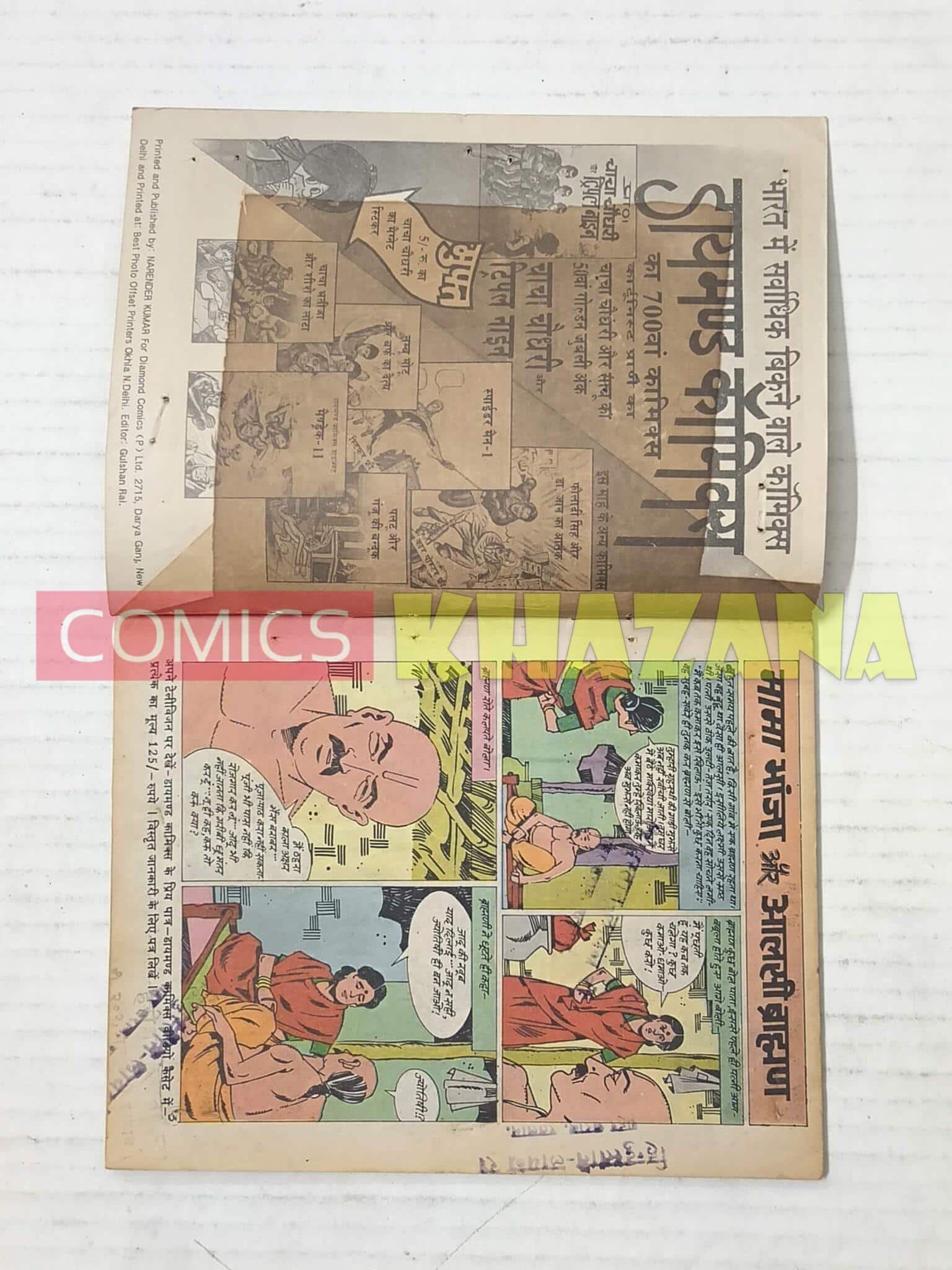 Mama Bhanja aur Aalsi Brahman