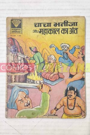 Chacha Bhatija aur Mahakal Ka Ant