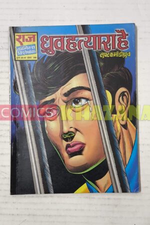 Dhruva Hatyara Hai