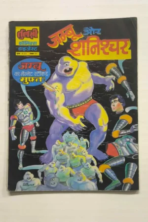 Jambu aur Shanichar