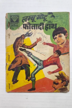 Lambu Motu aur Faulaadi Haath