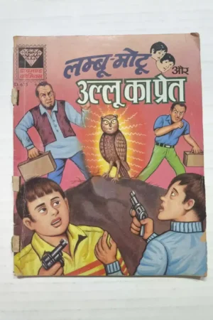 Lambu Motu aur Ullu Ka Pret