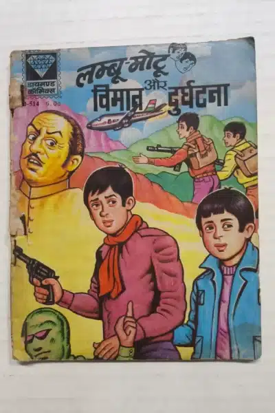 Lambu Motu aur Vimaan Durghatna