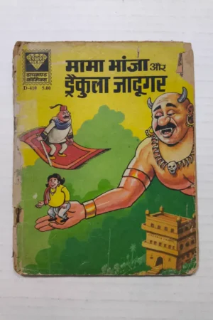 Mama Bhanja aur Dracula Jadugar