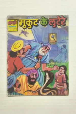 Mukut Ke Lutere