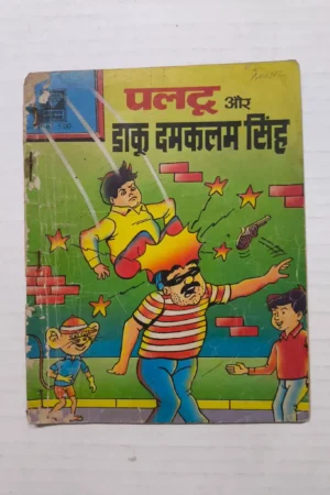 Paltu aur Daku Damkalam Singh
