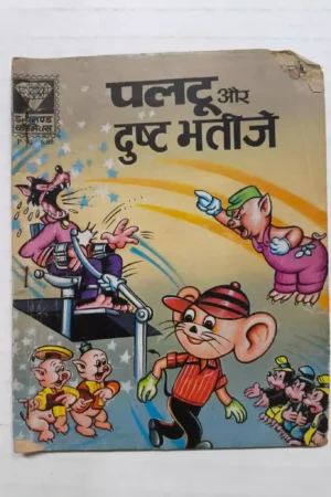 Paltu aur Dusht Bhatije