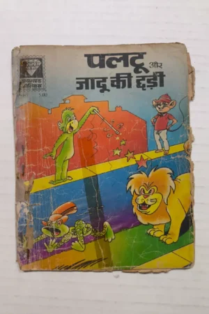 Paltu aur Jadu ki Ghadi