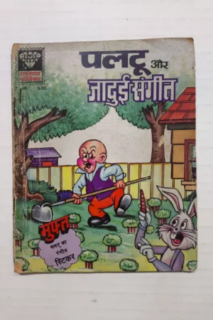 Paltu aur Jadui Sangeet