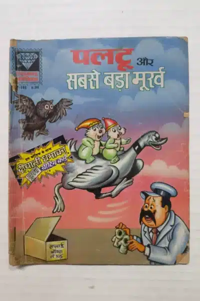 Paltu aur Sabse bada Murkh