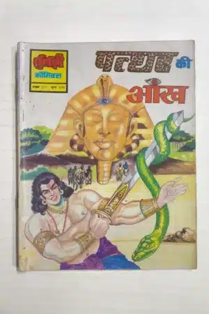 Patthar Ki Aankh