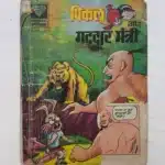 Piklu aur Gaddar Mantri