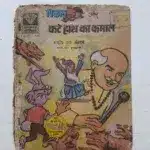 Piklu aur Kate Haath Ka Kamaal