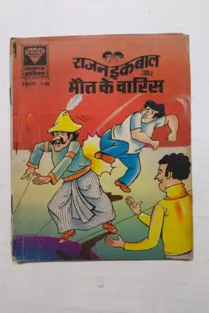 Rajan Iqbal aur Maut Ke Waaris