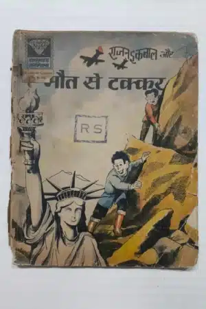 Rajan Iqbal aur Maut Se Takkar