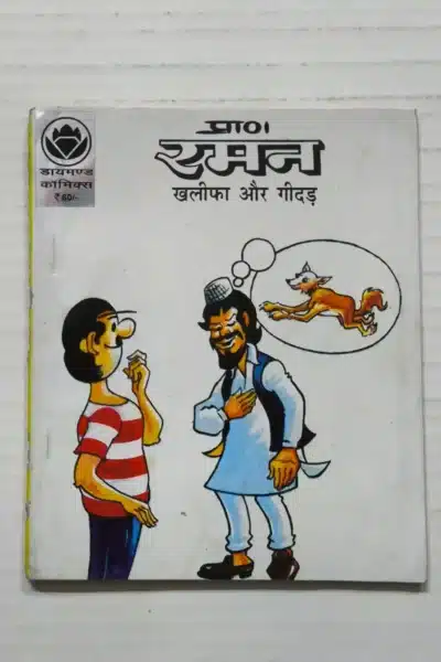 Raman – Khalifa aur Geedad