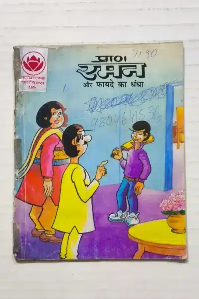 Raman aur Fayde Ka Dhandha