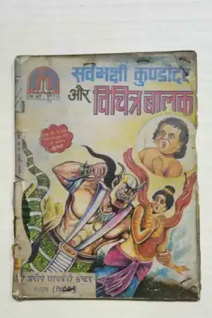 Sarvabhakshi Kundodar aur Vichitra Balak
