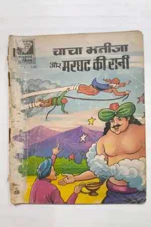 Chacha Bhatija aur Marghat Ki Rani