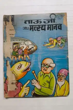 TauJi aur Matsya Manav